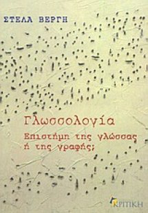 Γλωσσολογία