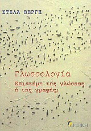 Γλωσσολογία