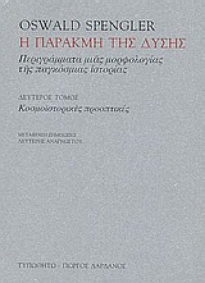 Η παρακμή της Δύσης (Τόμος Β')