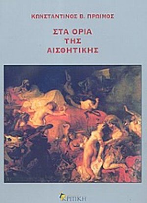 Στα όρια της αισθητικής