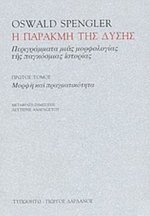 Η παρακμή της Δύσης (Τόμος Α')