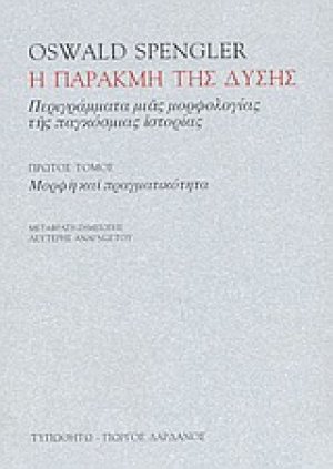Η παρακμή της Δύσης (Τόμος Α')
