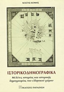 Ιστορικοδημογραφικά