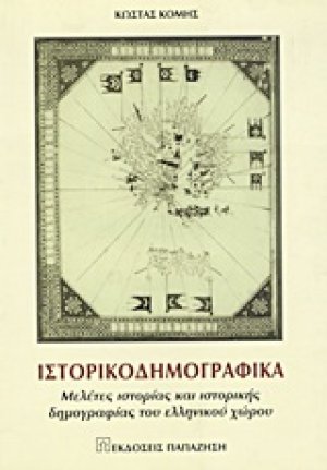 Ιστορικοδημογραφικά