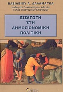 Εισαγωγή στη δημοσιονομική πολιτική