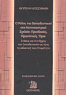 Ο ρόλος του εκπαιδευτικού στο μετανεωτερικό σχολείο: Πρ...