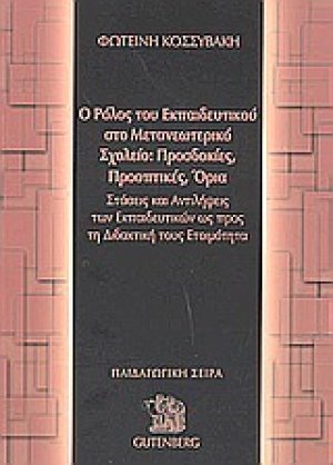 Ο ρόλος του εκπαιδευτικού στο μετανεωτερικό σχολείο: Προσδοκίες, προοπτικές, όρια
