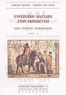 Ευρωπαϊκή διάσταση στην εκπαίδευση