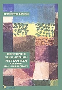 Εξωγενής οικονομική μεγέθυνση