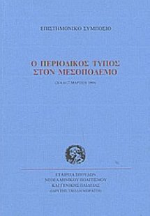 Ο περιοδικός Τύπος στον μεσοπόλεμο
