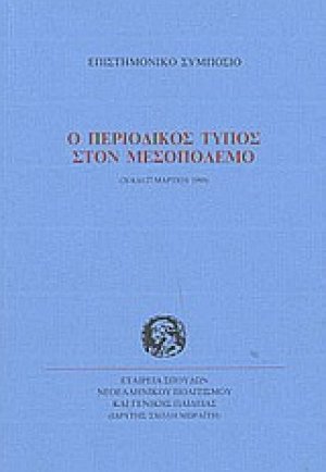 Ο περιοδικός Τύπος στον μεσοπόλεμο