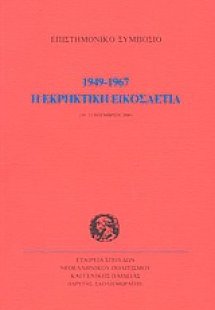 Η εκρηκτική εικοσαετία 1949-1967