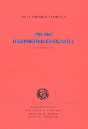 Η εκρηκτική εικοσαετία 1949-1967
