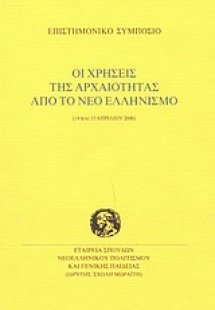 Οι χρήσεις της αρχαιότητας από το νέο ελληνισμό