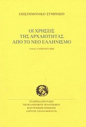 Οι χρήσεις της αρχαιότητας από το νέο ελληνισμό