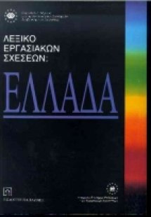 Λεξικό εργασιακών σχέσεων