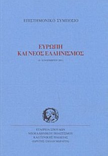 Ευρώπη και νέος ελληνισμός