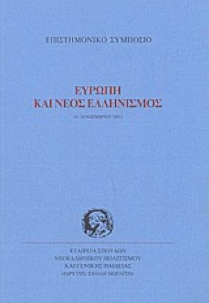 Ευρώπη και νέος ελληνισμός
