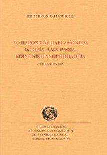 Το παρόν του παρελθόντος. Ιστορία, λαογραφία, κοινωνική...