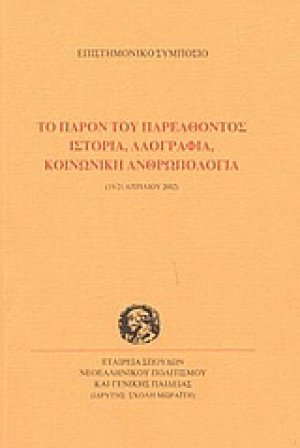 Το παρόν του παρελθόντος. Ιστορία, λαογραφία, κοινωνική ανθρωπολογία