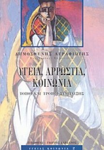 Υγεία, αρρώστια, κοινωνία