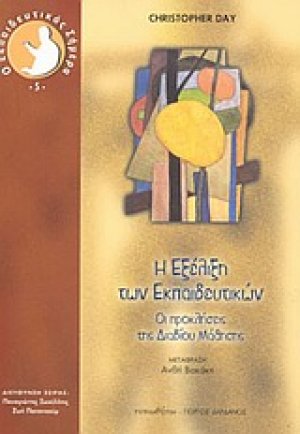 Η εξέλιξη των εκπαιδευτικών