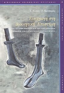 Εισαγωγή στη διοικητική επιστήμη