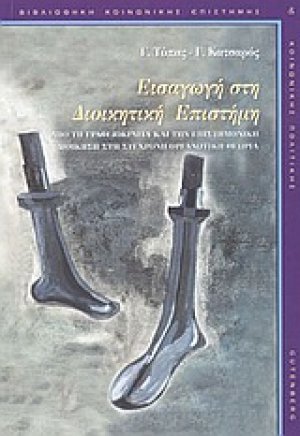 Εισαγωγή στη διοικητική επιστήμη