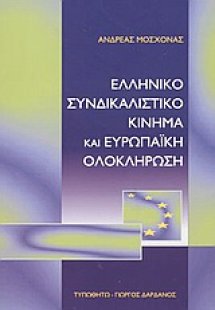 Ελληνικό συνδικαλιστικό κίνημα και ευρωπαϊκή ολοκλήρωση