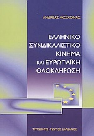 Ελληνικό συνδικαλιστικό κίνημα και ευρωπαϊκή ολοκλήρωση