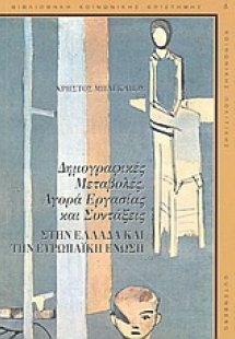 Δημογραφικές μεταβολές, αγορά εργασίας και συντάξεις στ...