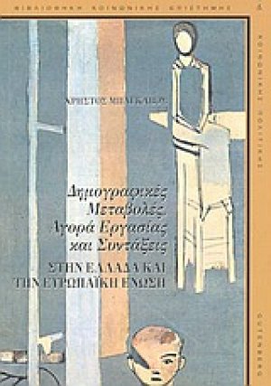 Δημογραφικές μεταβολές, αγορά εργασίας και συντάξεις στην Ελλάδα και την Ευρωπαϊκή Ένωση