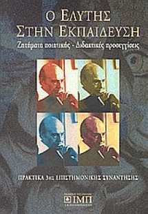 Ο Ελύτης στην εκπαίδευση