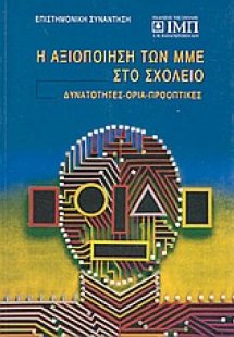 Η αξιοποίηση των ΜΜΕ στο σχολείο