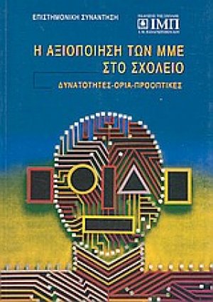 Η αξιοποίηση των ΜΜΕ στο σχολείο