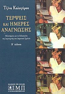 Τέρψεις και ημέρες ανάγνωσης