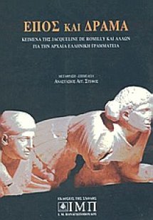 Έπος και δράμα