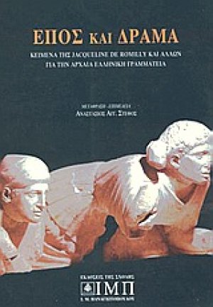 Έπος και δράμα
