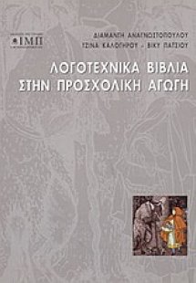 Λογοτεχνικά βιβλία στην προσχολική αγωγή