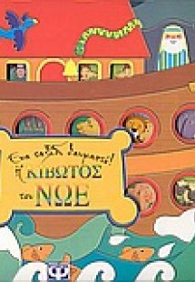 Η κιβωτός του Νώε