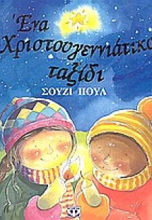 Ένα χριστουγεννιάτικο ταξίδι