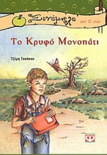 Το κρυφό μονοπάτι