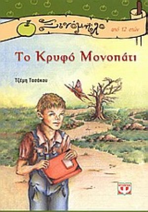 Το κρυφό μονοπάτι