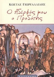 Ο αδερφός μου ο προδότης