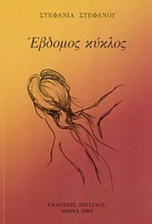 Έβδομος κύκλος