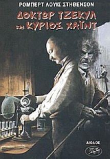 Η παράξενη υπόθεση του δρος Τζέκυλ και του κου Χάιντ. Η...