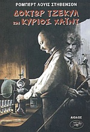 Η παράξενη υπόθεση του δρος Τζέκυλ και του κου Χάιντ. Η Τζάνετ η σβερκοτσακισμένη