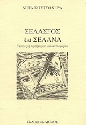 Σελασγός και Σελάνα