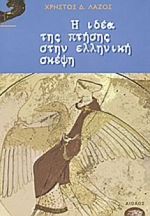 Η ιδέα της πτήσης στην ελληνική σκέψη