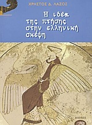Η ιδέα της πτήσης στην ελληνική σκέψη